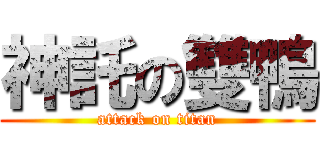 神託の雙鴨 (attack on titan)