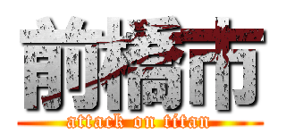 前橋市 (attack on titan)