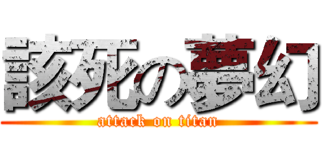該死の夢幻 (attack on titan)