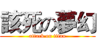 該死の夢幻 (attack on titan)