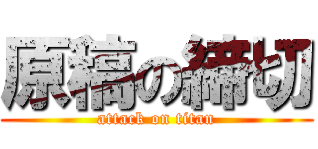 原稿の締切 (attack on titan)