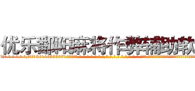 优乐鄱阳麻将作弊辅助软件 (优乐鄱阳麻将作弊辅助软件外.挂.包.赢.软.件,▇▇【微&信1465559712】▇▇全.国.各.地.任.何.玩.法,透.视,快.速.自.摸,快.速.听.牌。防.杠等等功能优乐鄱阳麻将作弊辅助软件优乐鄱阳麻将作弊辅助软件优乐鄱阳麻将作弊辅助软件,

)