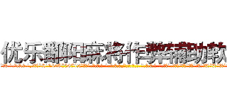 优乐鄱阳麻将作弊辅助软件 (优乐鄱阳麻将作弊辅助软件外.挂.包.赢.软.件,▇▇【微&信1465559712】▇▇全.国.各.地.任.何.玩.法,透.视,快.速.自.摸,快.速.听.牌。防.杠等等功能优乐鄱阳麻将作弊辅助软件优乐鄱阳麻将作弊辅助软件优乐鄱阳麻将作弊辅助软件,

)