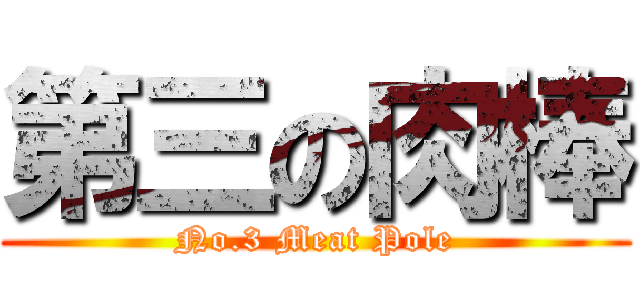 第三の肉棒 (No.3 Meat Pole)