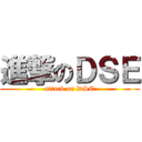 進撃のＤＳＥ (attack on DSE)