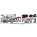 進撃の亀村 (attack on teacher)