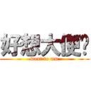 好想大便喔 (want to mm)
