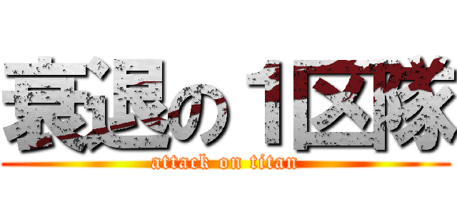 衰退の１区隊 (attack on titan)