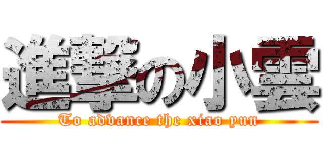進撃の小雲 (To advance the xiao yun)