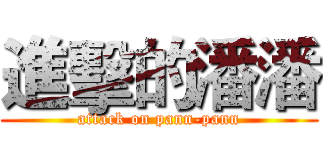 進擊的潘潘 (attack on pann-pann)