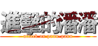 進擊的潘潘 (attack on pann-pann)