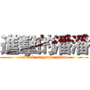 進擊的潘潘 (attack on pann-pann)