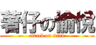 著仔の愉悅 (attack on titan)