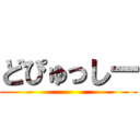 どぴゅっしー ()