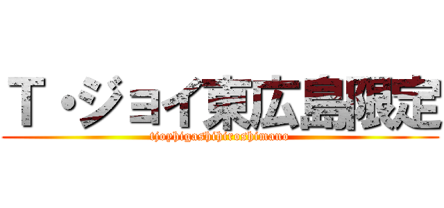 Ｔ・ジョイ東広島限定 (tjoyhigashihiroshimano)