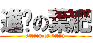 進擊の葉肥 (attack on titan)