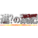 進擊の葉肥 (attack on titan)