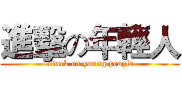 進擊の年輕人 (attack on young people)