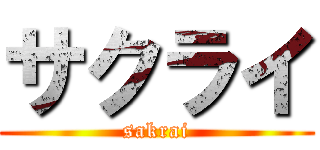 サクライ (sakrai)