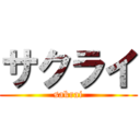 サクライ (sakrai)