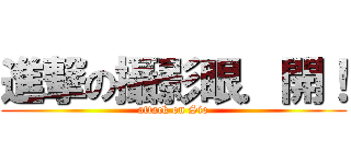 進撃の攝影眼．開！ (attack on Sio)