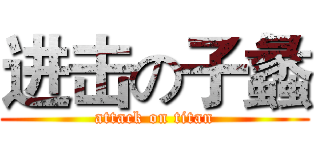 进击の子蠡 (attack on titan)