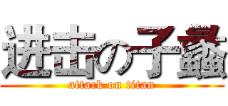 进击の子蠡 (attack on titan)