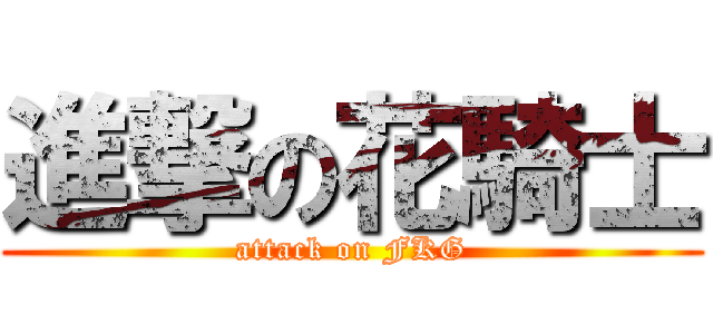 進撃の花騎士 (attack on FKG)