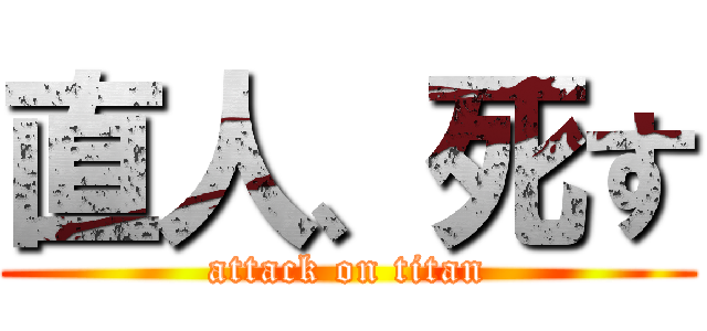 直人、死す (attack on titan)