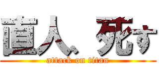 直人、死す (attack on titan)