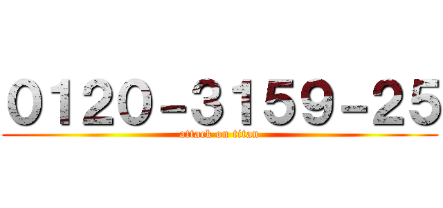 ０１２０－３１５９－２５ (attack on titan)