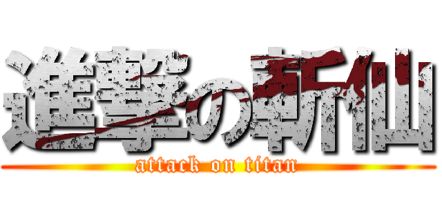 進撃の斬仙 (attack on titan)