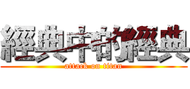 經典中的經典 (attack on titan)