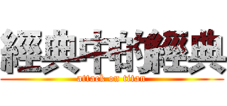 經典中的經典 (attack on titan)