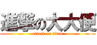 進撃の大大便 (attack on titan)