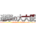 進撃の大大便 (attack on titan)