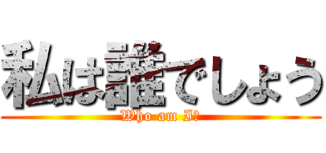 私は誰でしょう (Who am I?)