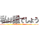 私は誰でしょう (Who am I?)