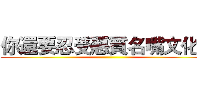 你還要忍受惡質名嘴文化嗎 ()