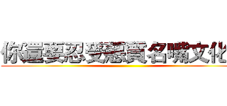 你還要忍受惡質名嘴文化嗎 ()