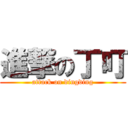 進撃の丁叮 (attack on dingding)