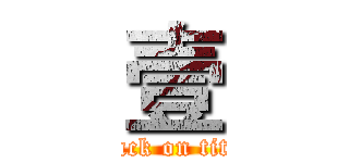 壹 (attack on titan)