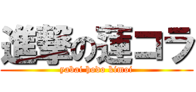 進撃の蓮コラ (yabai hodo kimoi)