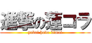 進撃の蓮コラ (yabai hodo kimoi)