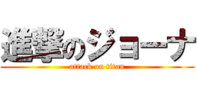 進撃のジョーナ (attack on titan)