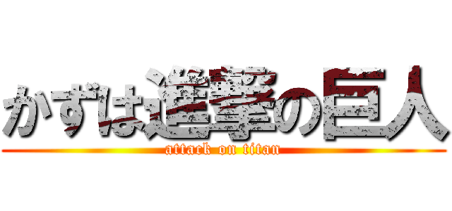 かずは進撃の巨人 (attack on titan)