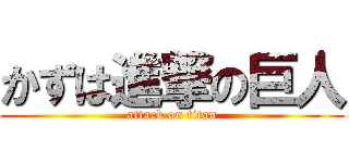 かずは進撃の巨人 (attack on titan)