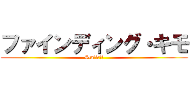 ファインディング・キモ (Static上皇)
