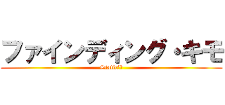 ファインディング・キモ (Static上皇)