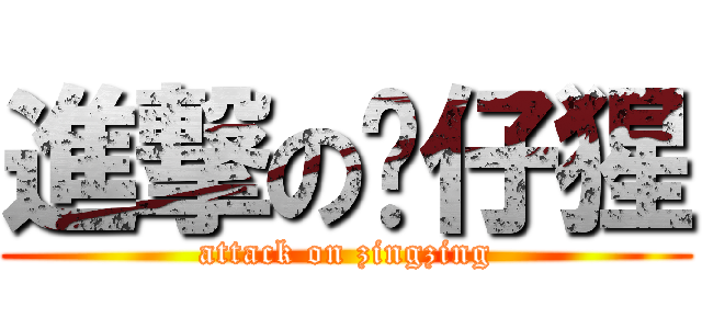 進撃の傻仔猩 (attack on zingzing)